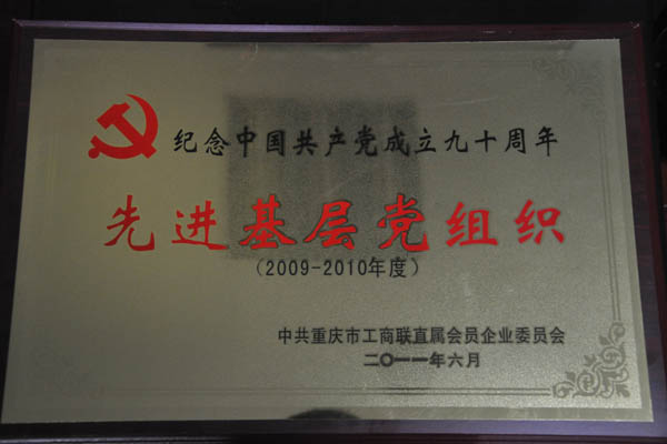 我司黨建工作喜獲市工商聯直屬會員企業委員會表彰